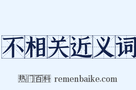 不相关近义词是什么意思的图片